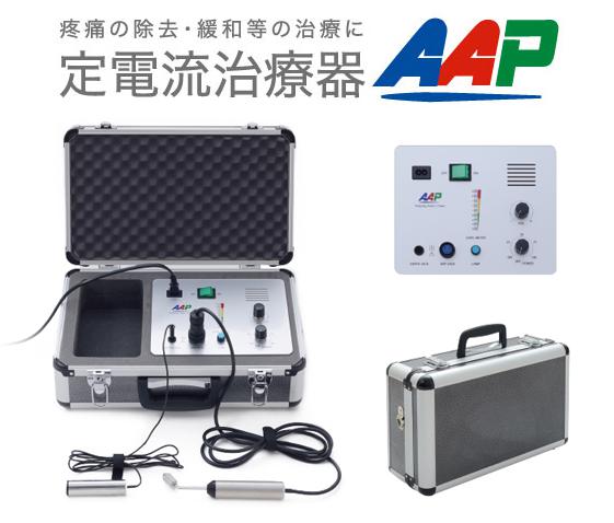 定電流治療器AAP