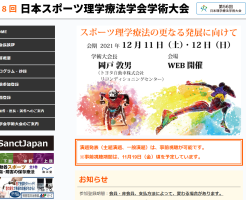 第8回日本スポーツ理学療法学会学術大会